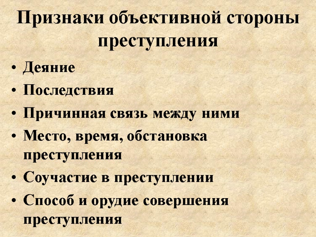 Признаки объективной стороны преступления Деяние Последствия Причинная связь между ними Место, время, обстановка преступления